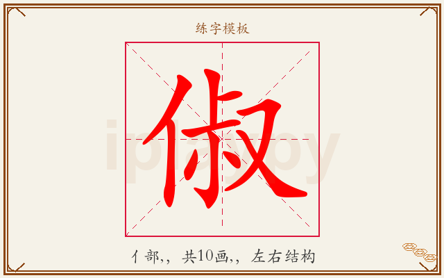 俶字图文介绍