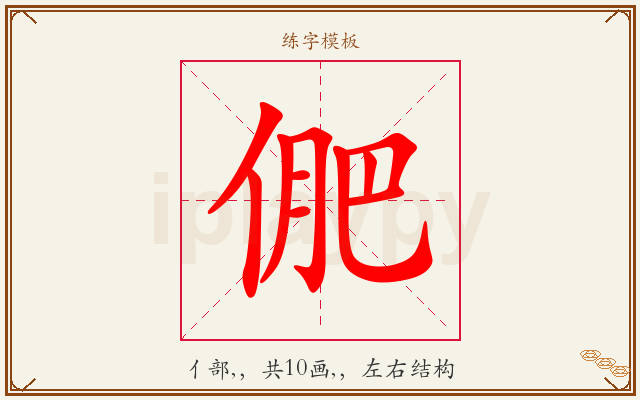 俷字图文介绍
