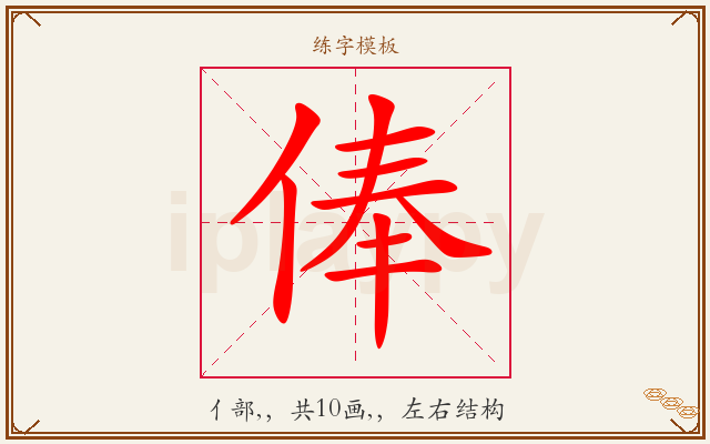 俸字图文介绍