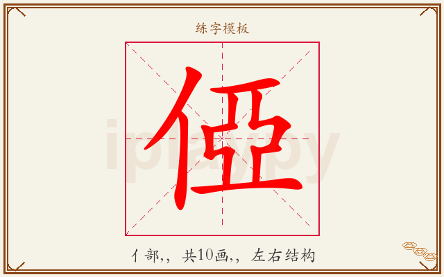 俹字图文介绍