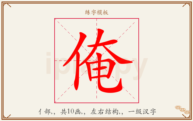 俺字图文介绍