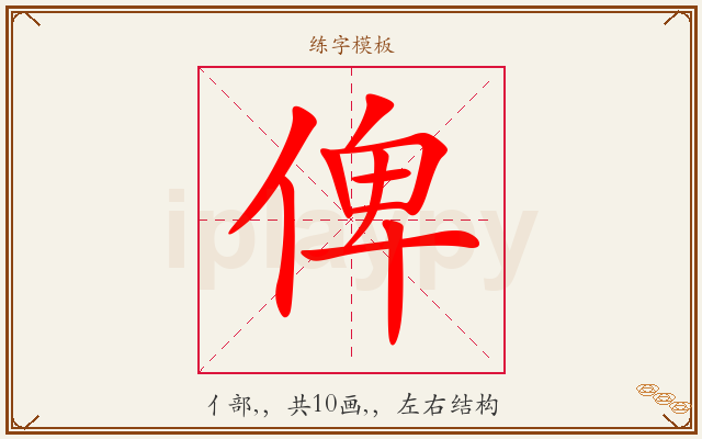 俾字图文介绍