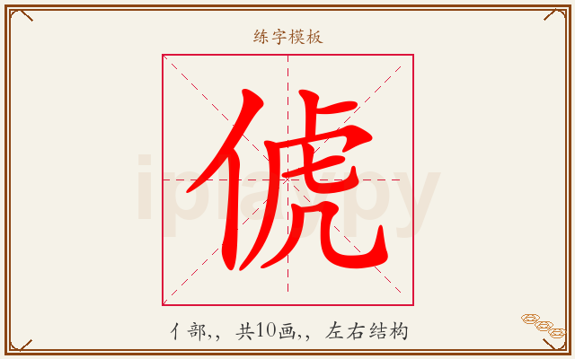俿字图文介绍