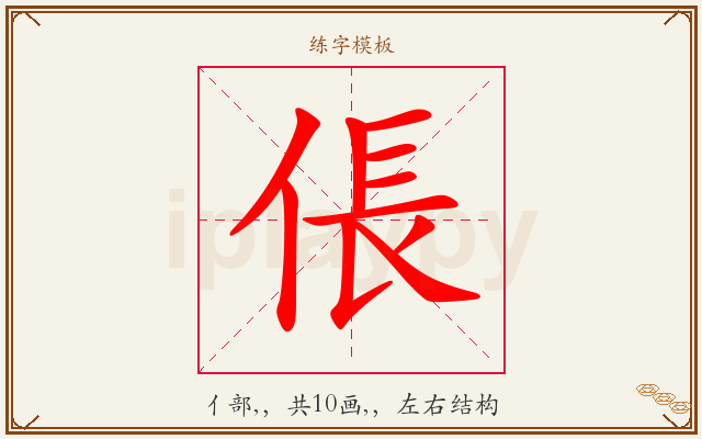 倀字图文介绍