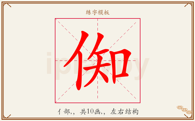 倁字图文介绍