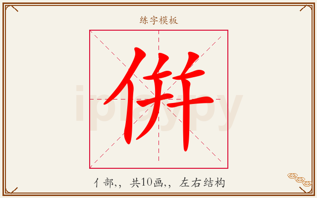 倂字图文介绍