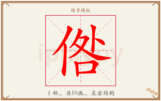 倃字图文介绍
