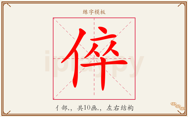 倅字图文介绍