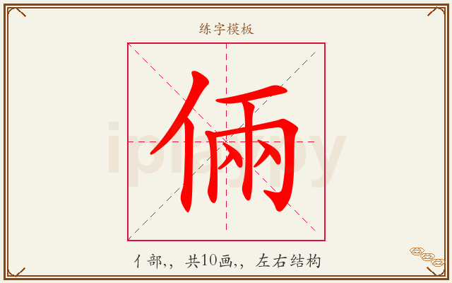 倆字图文介绍