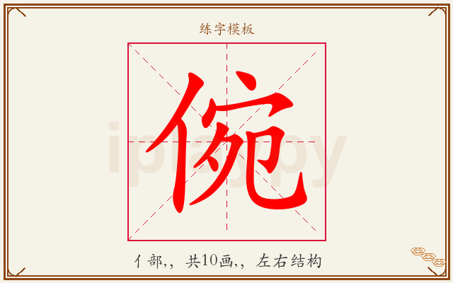 倇字图文介绍