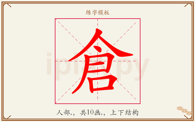倉字图文介绍