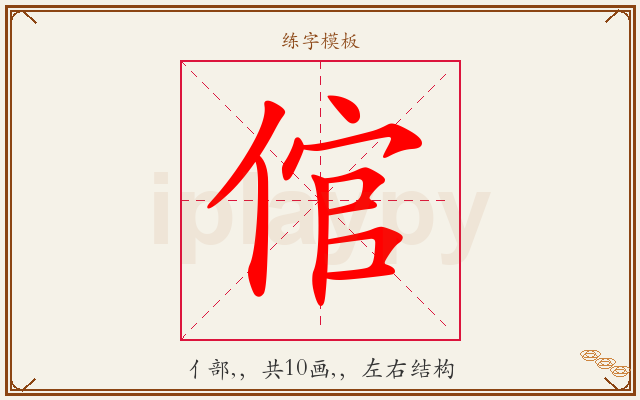 倌字图文介绍