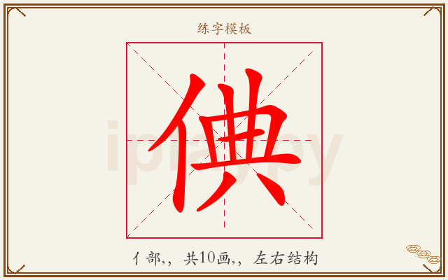 倎字图文介绍