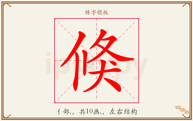 倏字图文介绍