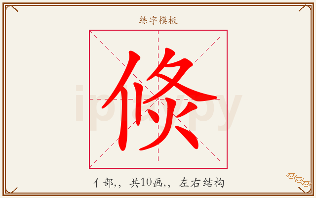 倐字图文介绍