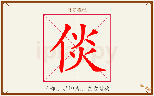 倓字图文介绍