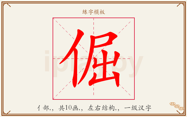 倔字图文介绍