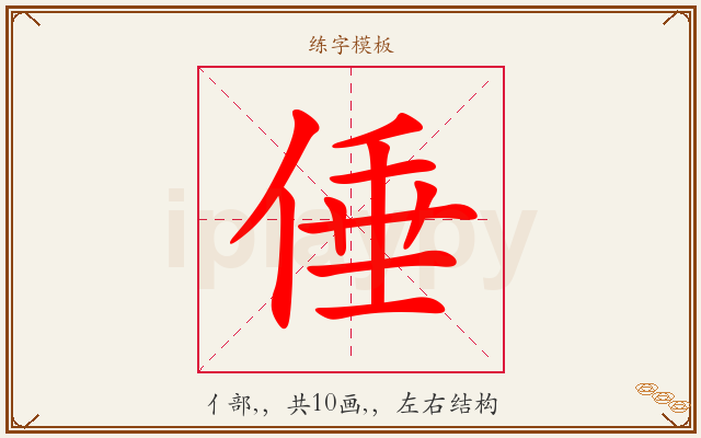 倕字图文介绍