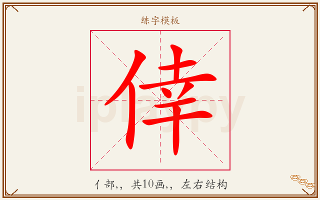 倖字图文介绍