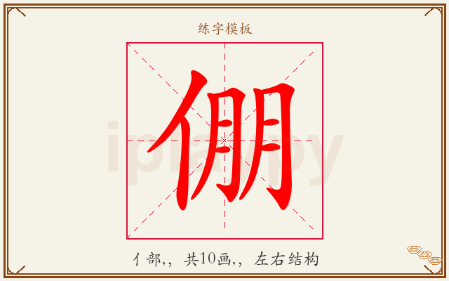 倗字图文介绍