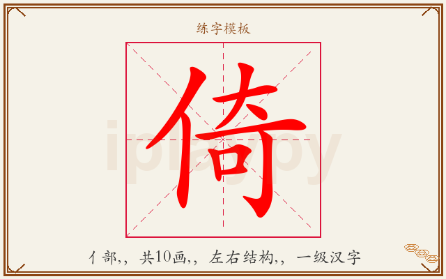 倚字图文介绍