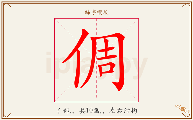 倜字图文介绍