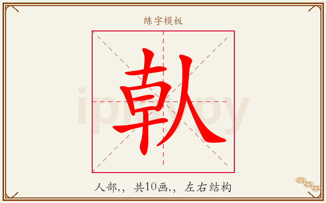 倝字图文介绍