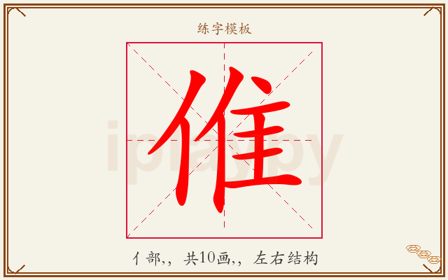 倠字图文介绍