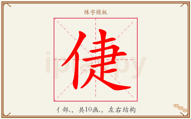 倢字图文介绍