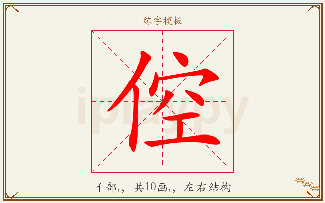 倥字图文介绍
