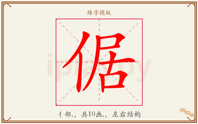 倨字图文介绍