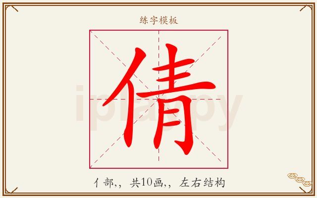 倩字图文介绍