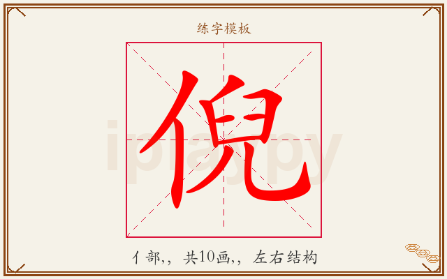 倪字图文介绍