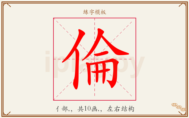 倫字图文介绍