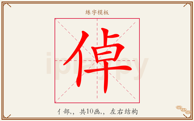倬字图文介绍