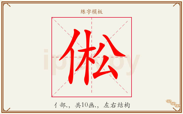 倯字图文介绍