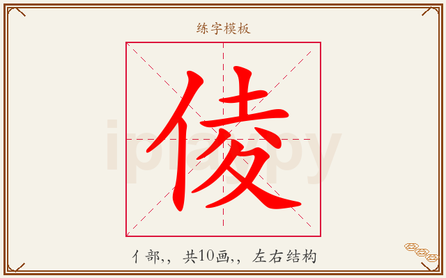 倰字图文介绍