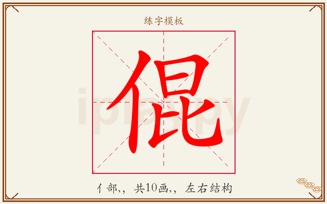 倱字图文介绍