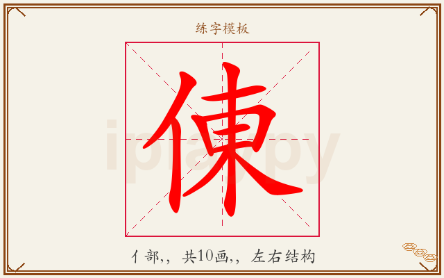 倲字图文介绍
