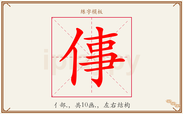 倳字图文介绍
