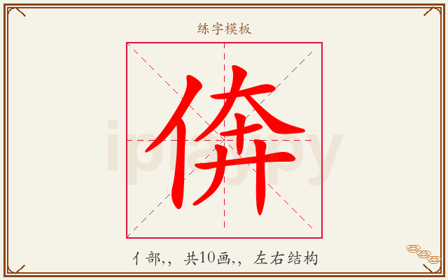 倴字图文介绍