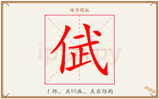 倵字图文介绍