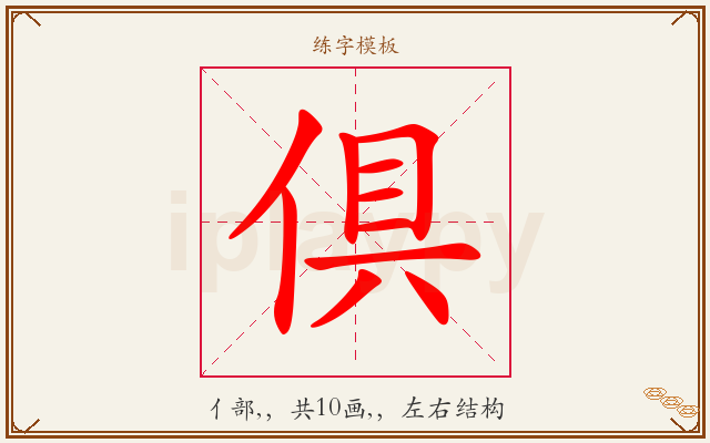 倶字图文介绍