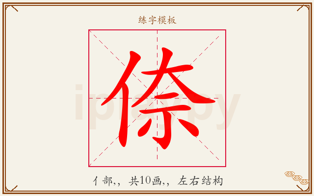 倷字图文介绍