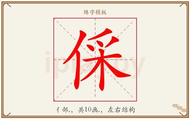 倸字图文介绍