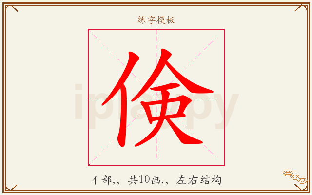 倹字图文介绍