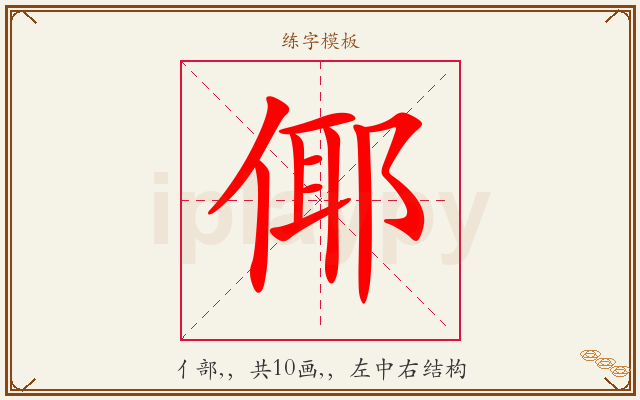 倻字图文介绍