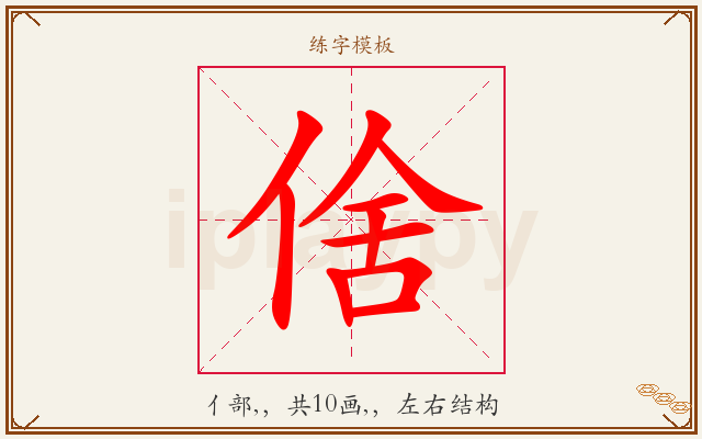 倽字图文介绍