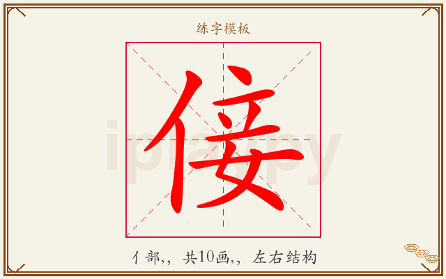倿字图文介绍