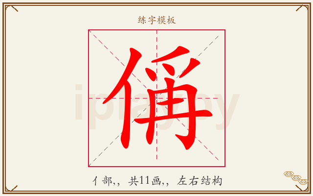 偁字图文介绍